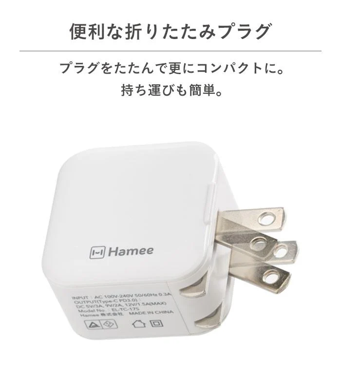 PD対応1ポートType-C AC充電器(ホワイト)【iPhone12/12mini/12Pro/12ProMaxのUSB Type-C（Type-C - lightningケーブル）での充電に便利！】｜Hamee - Image 5